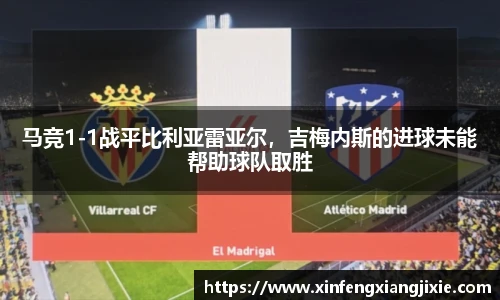 马竞1-1战平比利亚雷亚尔，吉梅内斯的进球未能帮助球队取胜